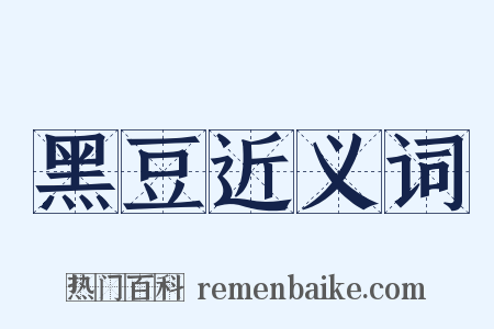 黑豆近义词是什么意思的图片